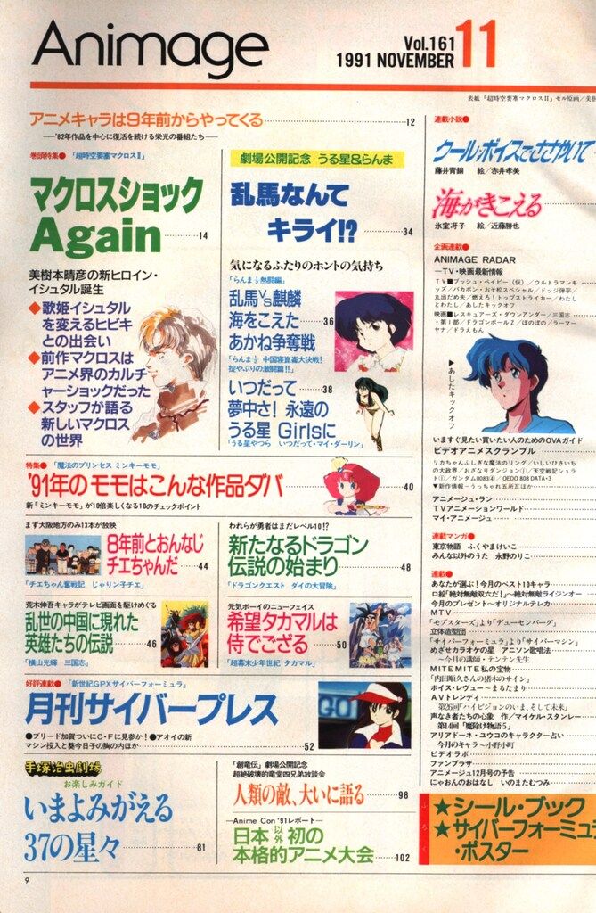 徳間書店 1991年(平成3年)のアニメ雑誌 本誌のみ アニメージュ1991年