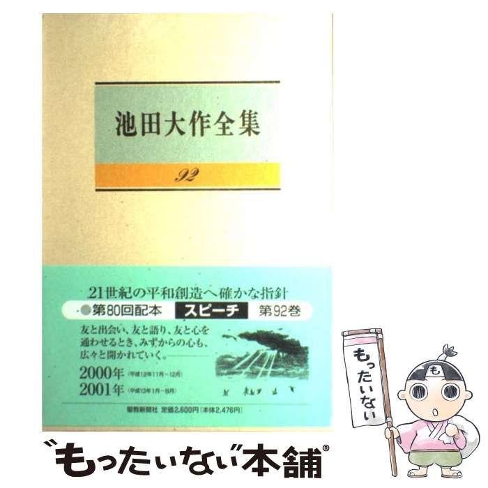池田大作　全集 Amazon.co.jp: 池田大作全集 (第122巻) : 池田 大作: 本