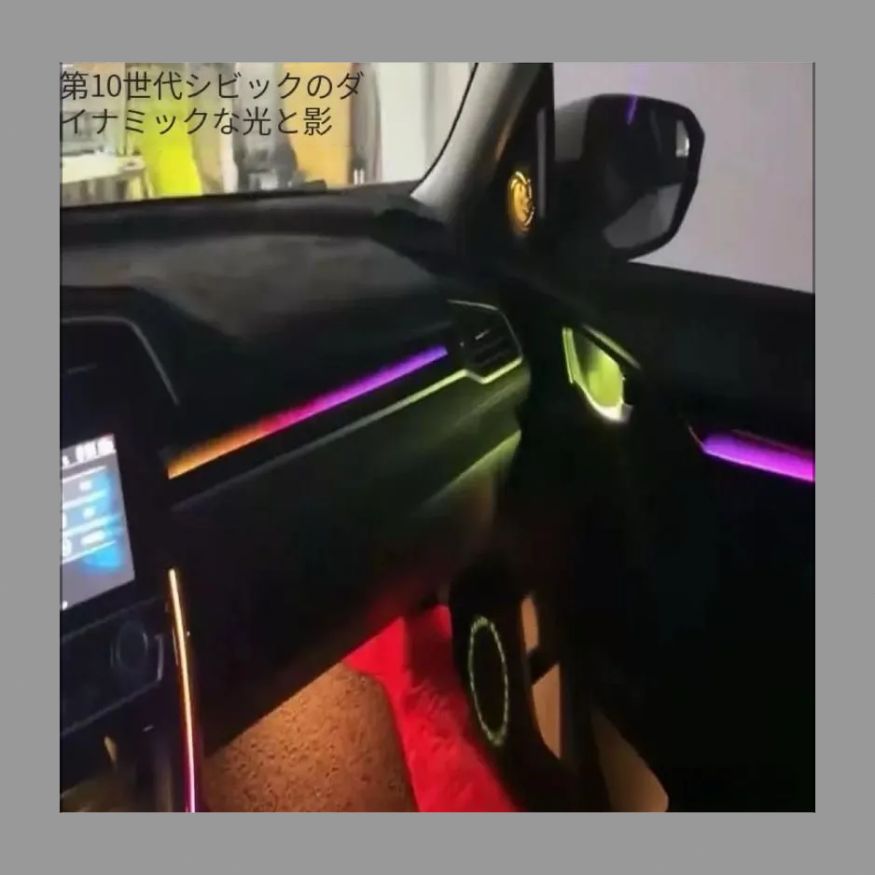 右舵 右運転10代シビック雰囲気照明影モデル星空モデル動的幻彩車載雰囲気灯に適用