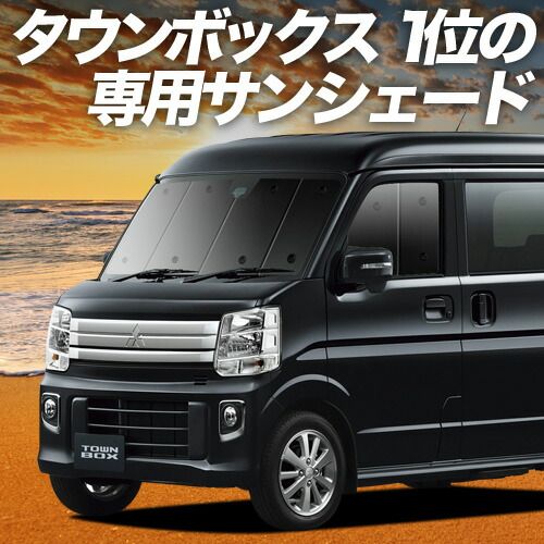 車 【吸盤＋7個】 タウンボックス DS17W系 サンシェード カーテン 車