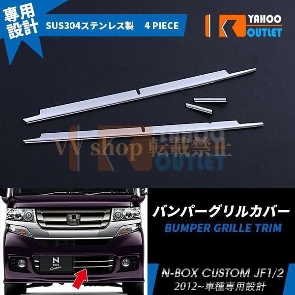 N-BOX カスタム JF1 JF2 フロントバンパーグリルカバー ガーニッシュ ステンレス製 鏡面 メッキ カスタム パーツ 外装 4P EX393