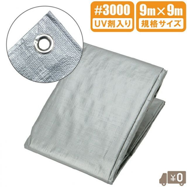 UV シルバーシート 3000 厚手 UVシート 9m×9m UVシルバーシート 防水シート 日除けシート 屋根 保護 ブルーシート 大きいサイズ 9.0m