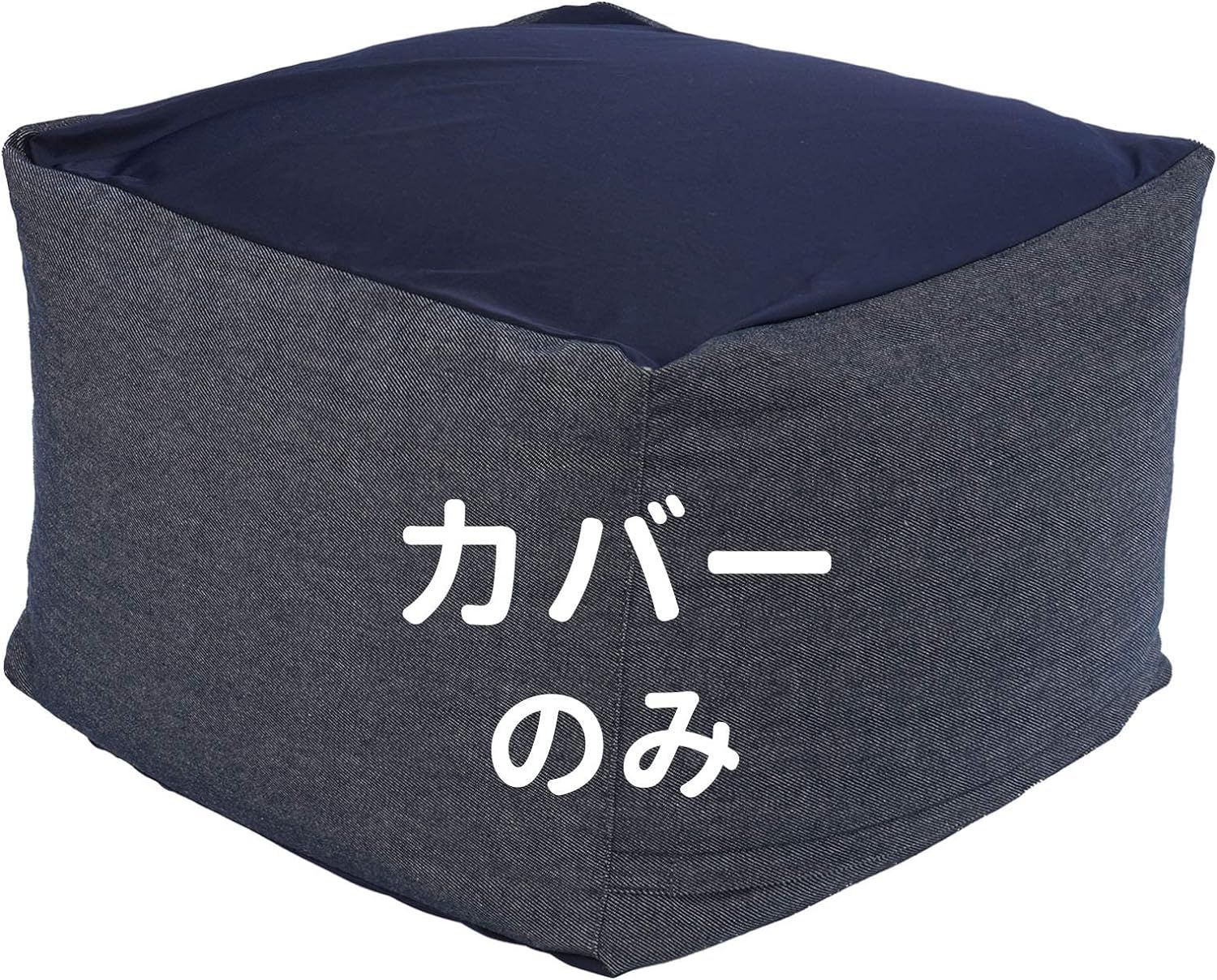 【特別セール】u003e特大65x65x45cm カバー　ネービーu003c RECYCO ビーズクッション カバー 特大 詰替用 人をダメにするクッション カバー 無地 北欧 体にフィットするソファ カバー 洗える デニム