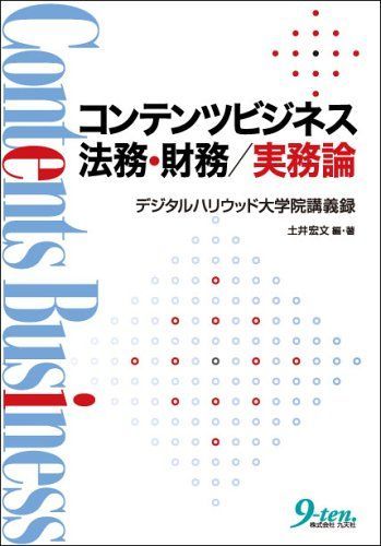 コンテンツビジネス法務・財務/実務論―デジタルハリウッド大学院講義録 土井 宏文