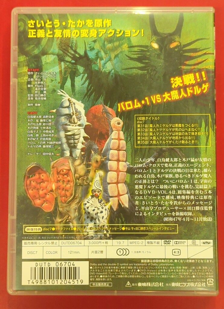 超人バロム1 VOL4 dvd【セル版】 Amazon.co.jp: 超人バロム・1 VOL.4 [DVD] : 特撮(映像), 特撮