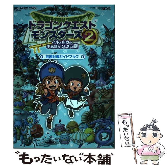 ドラゴンクエストモンスターズ2 イルとルカの不思議なふしぎな鍵