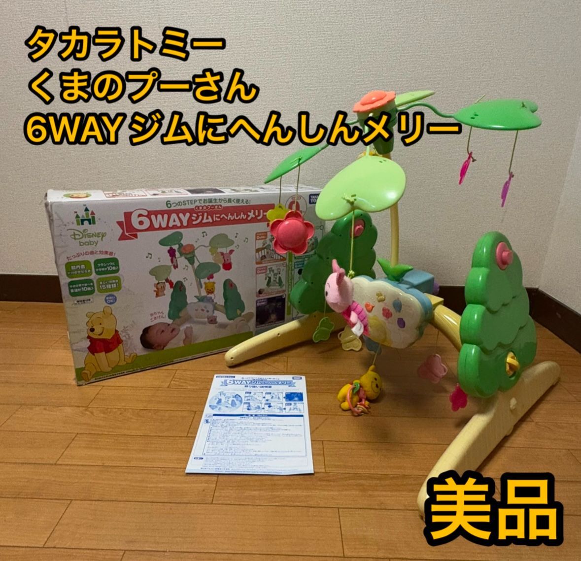 タカラトミー　くまのプーさん　6WAYジムにへんしんメリー