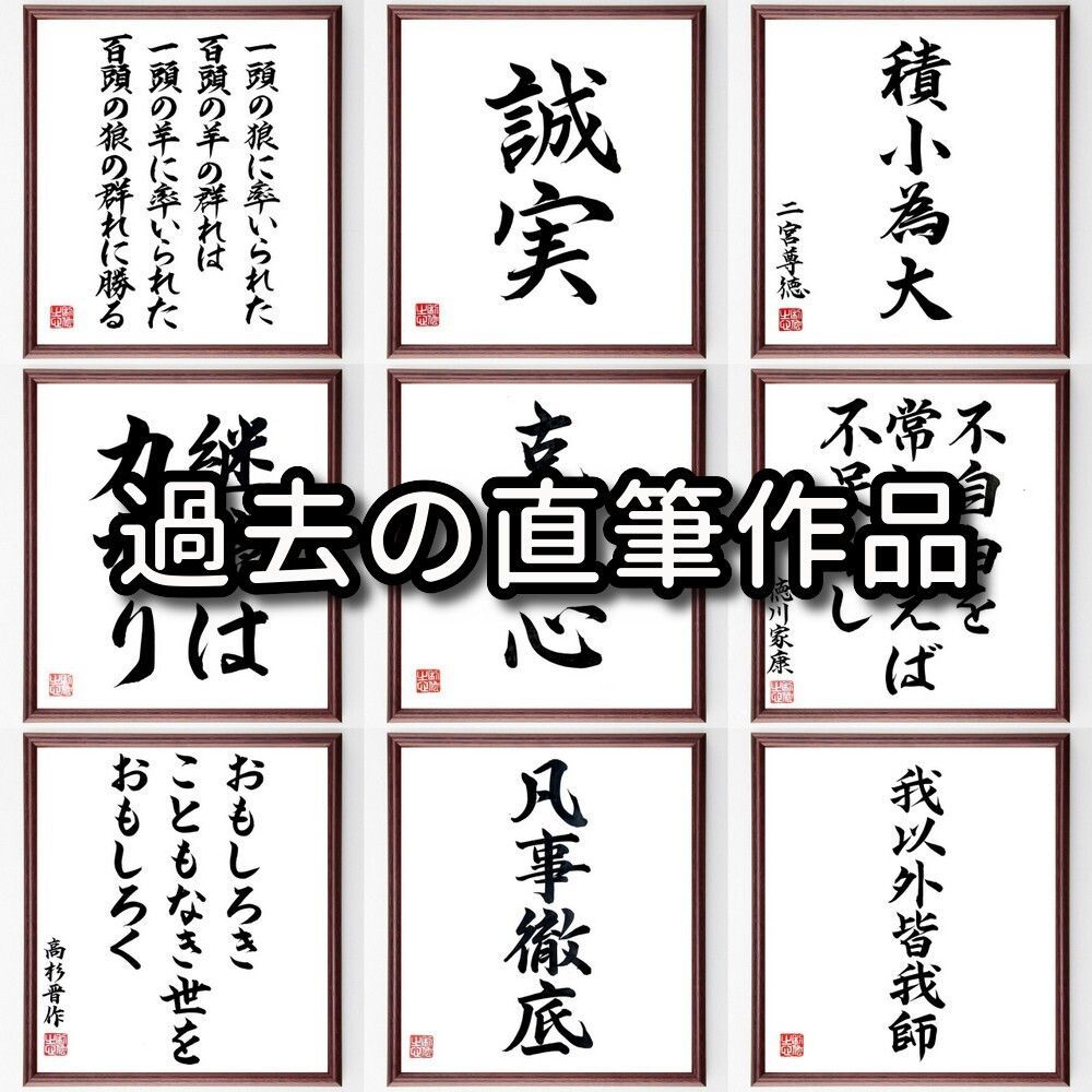 臼淵磐の名言「進歩のない者は決して勝たない、負けて目覚める事が最上の道だ」手書き書道色紙額／受注後の毛筆直筆（Y0154）
