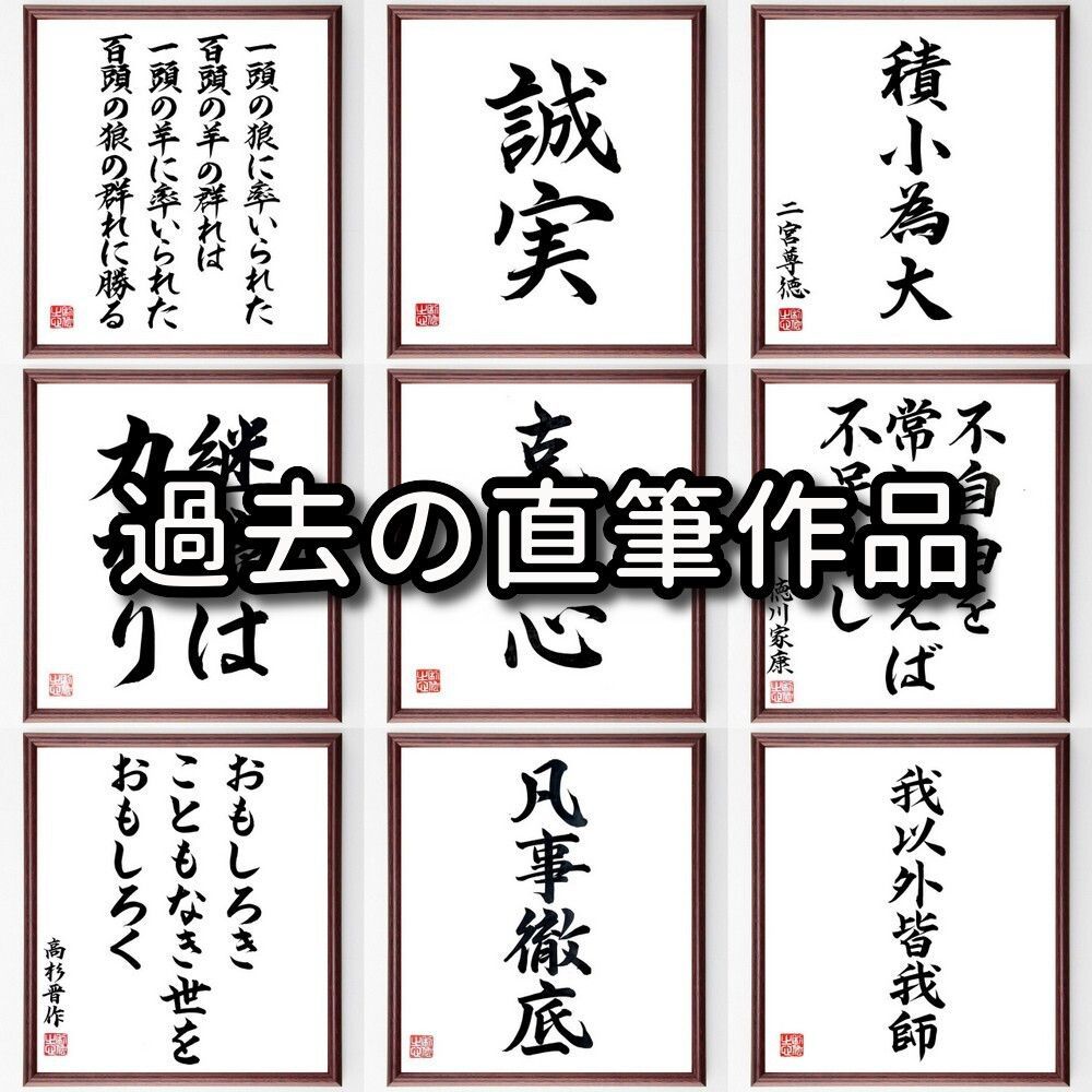 名言「正直は最強だ」額付き書道色紙／受注後直筆 - 受付、応接家具