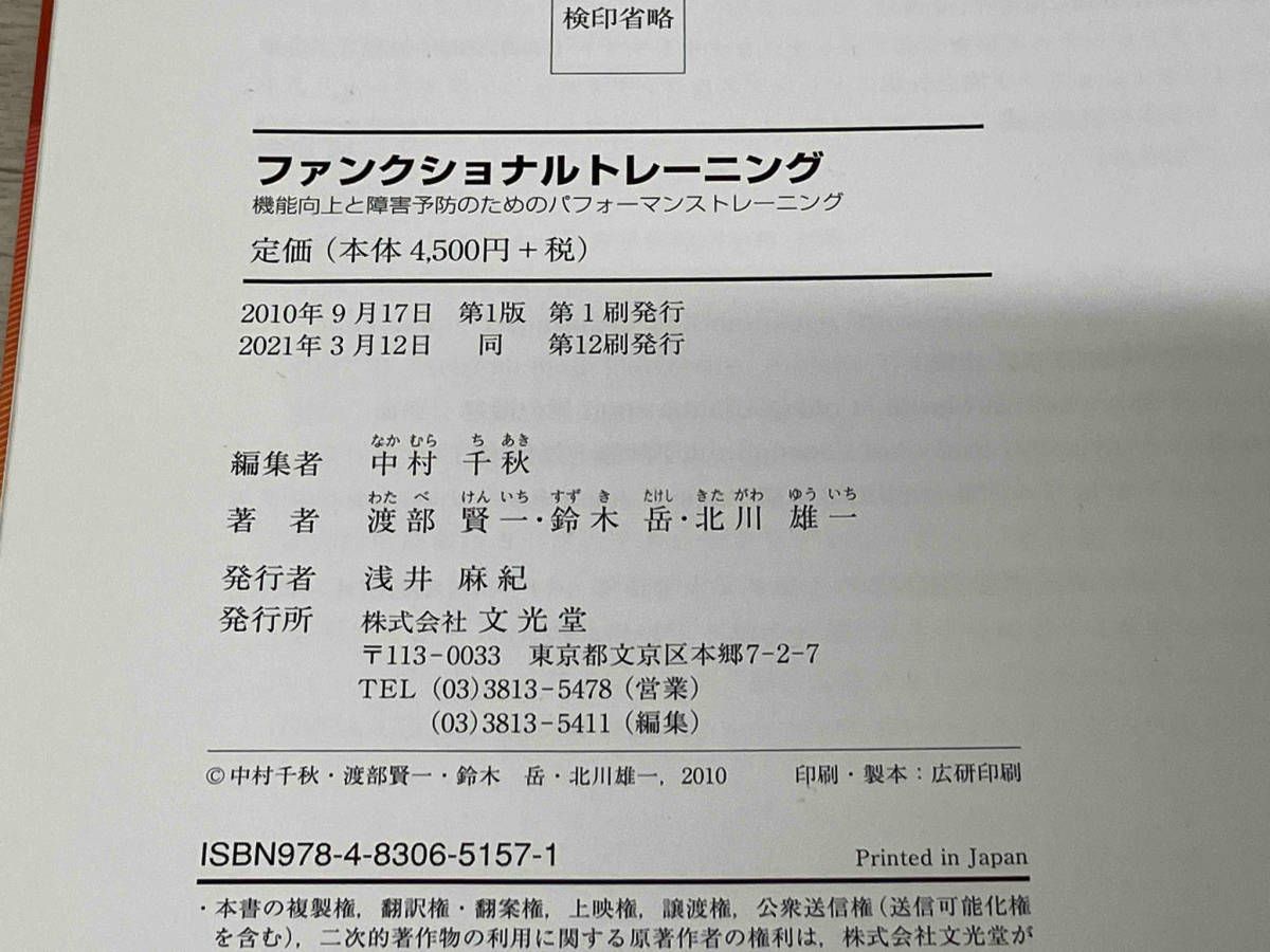 ファンクショナルトレーニング 渡部賢一 スポーツ医学 トレーニング - メルカリ