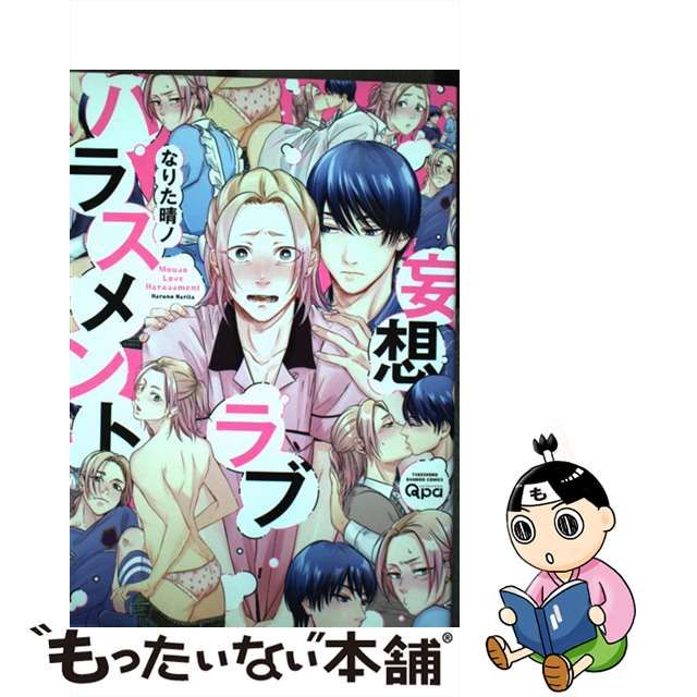 【中古】 妄想ラブハラスメント （バンブー コミックス Qpa collection） / なりた晴ノ / 竹書房