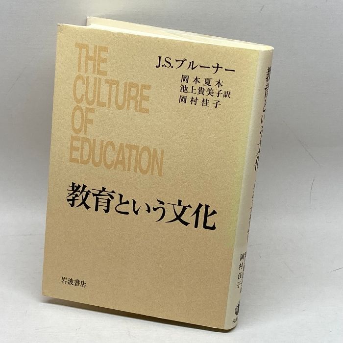 【中古】 教育という文化/岩波書店/ジェローム・シーモア・ブルーナー 教育という文化 岩波書店 J・S・ブルーナー - メルカリ