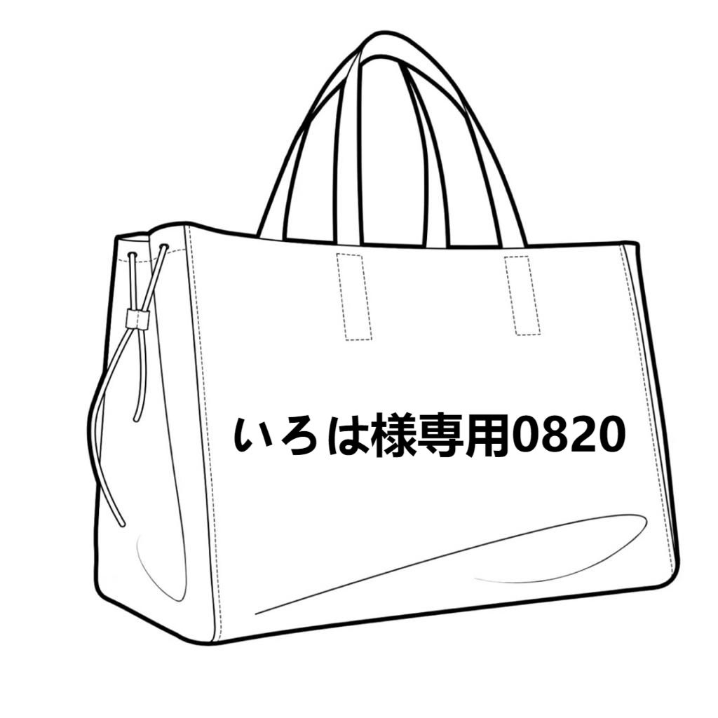 いろは様専用0820 - メルカリ