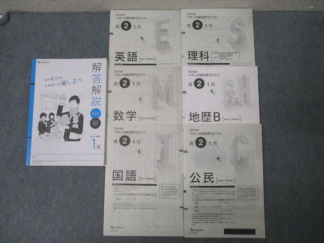 FG25-072 ベネッセ 高2 ベネッセ総合学力テスト 2022年度1月実施 英語/数学/国語/理科/地歴/公民 全教科 033S0D