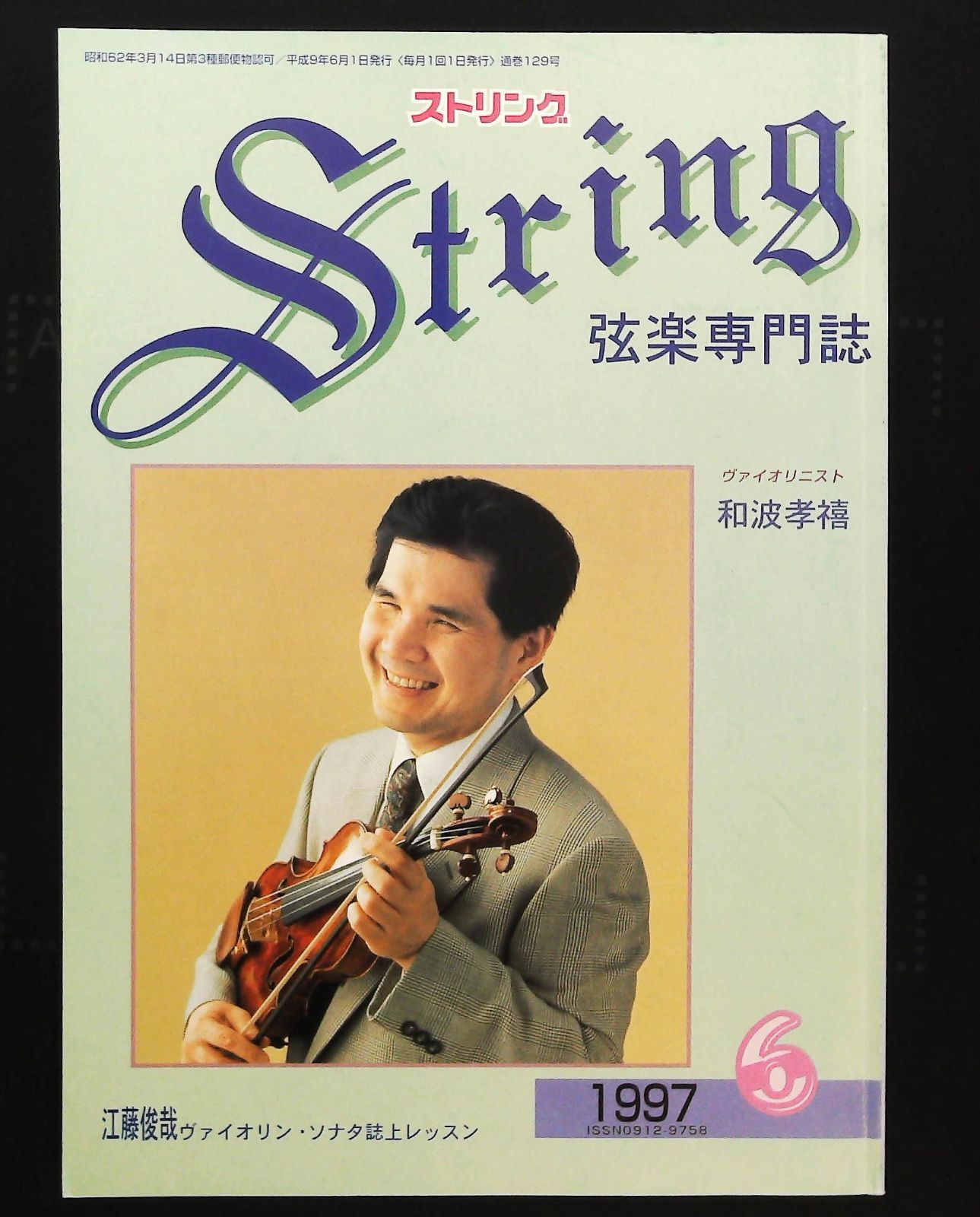 ストリング 1997年6月号 ☆幻の名盤伝説 □ハイフェッツの素顔