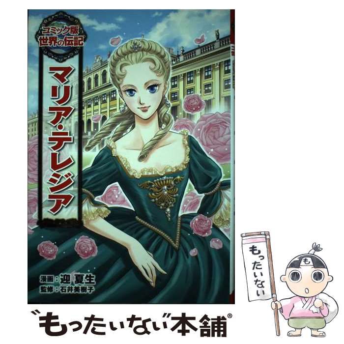 中古】 マリア・テレジア (コミック版世界の伝記 43) / 迎夏生、石井