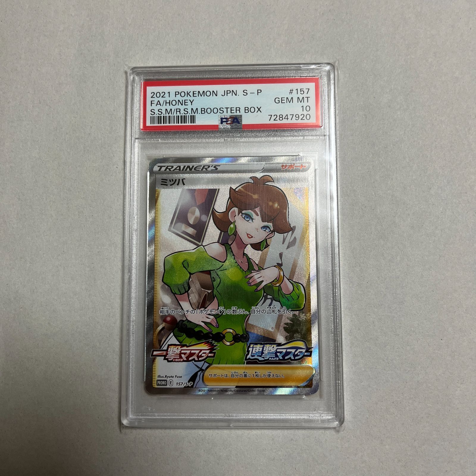 ミツバ sr プロモ psa10-