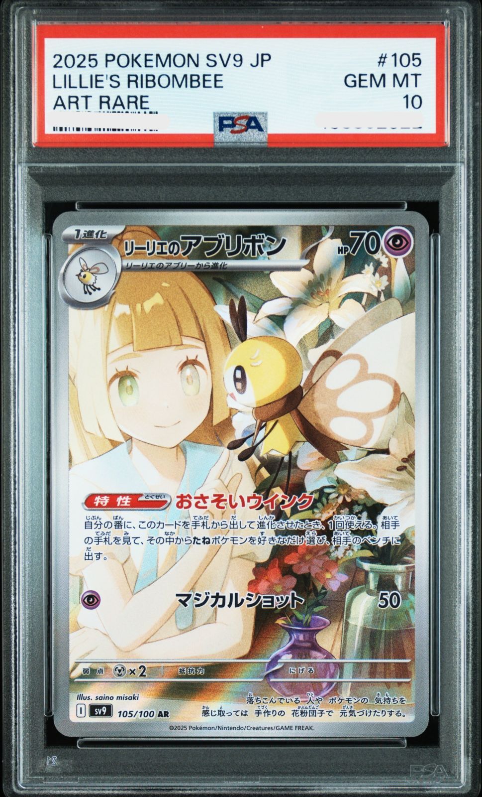 ポケモンカード　リーリエのアブリボン　105/100 AR 10枚セット 買取相場】-ポケカ-リーリエのアブリボン(AR)(SV9-105-100