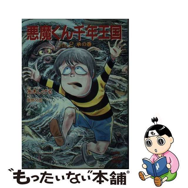 【中古】 悪魔くん千年王国 vol.2 承の巻 (スーパークエスト文庫) / 水木しげる、飯野文彦 / 小学館