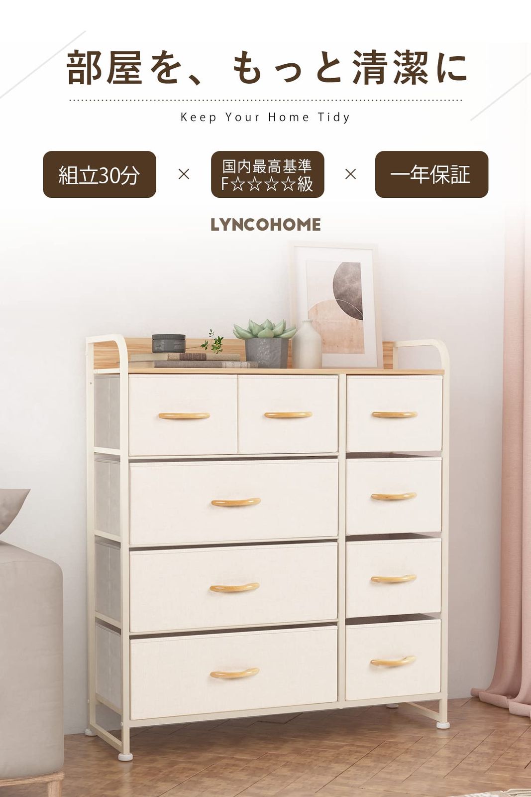 迅速発送】LYNCOHOME チェスト タンス 布製 ベージュ 収納 工場