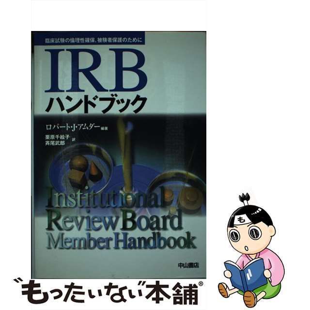 中古】 IRBハンドブック 臨床試験の倫理性確保,被験者保護のために