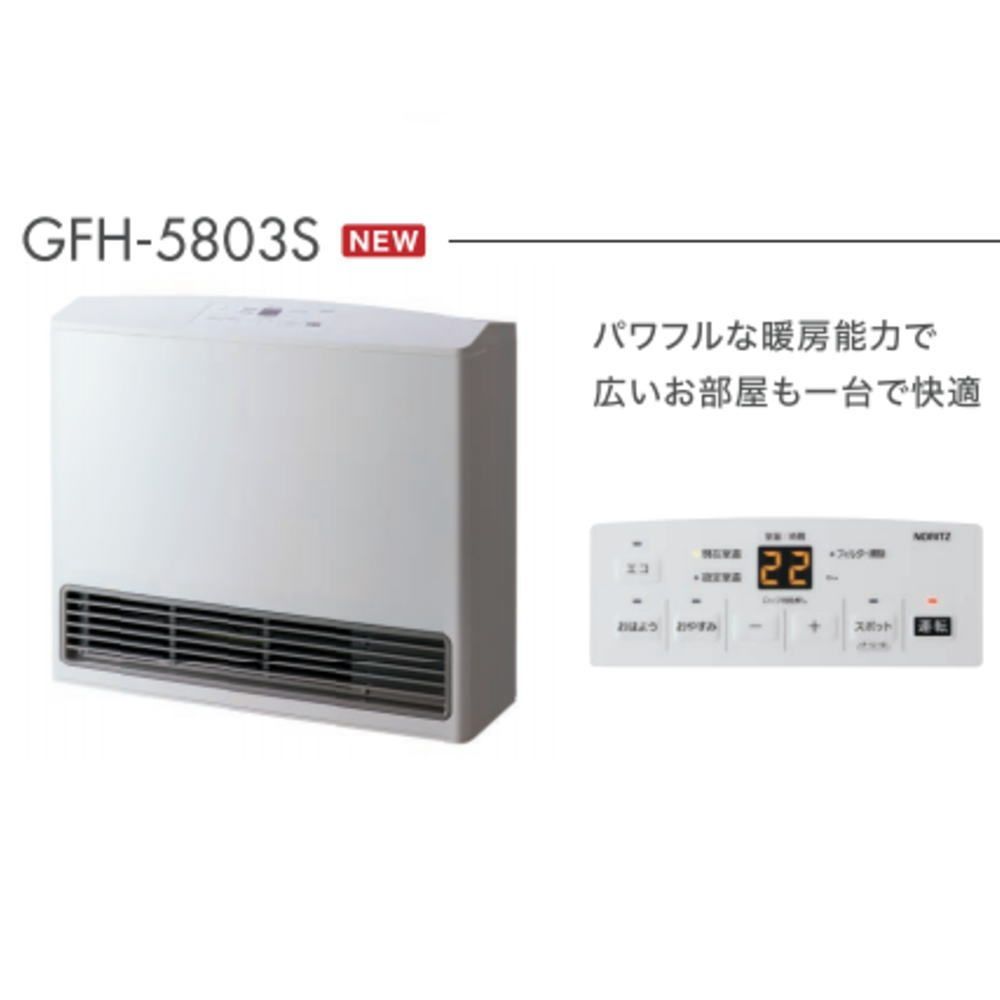 ノーリツ ガスファンヒーター タイプ GFH-5803S 都市ガス13A 12A 木造15畳 コンクリート21畳用 ガス燃焼で加湿器いらず パワーセーブ機能＆選べるスポット暖房でエコで快適なお部屋に♪