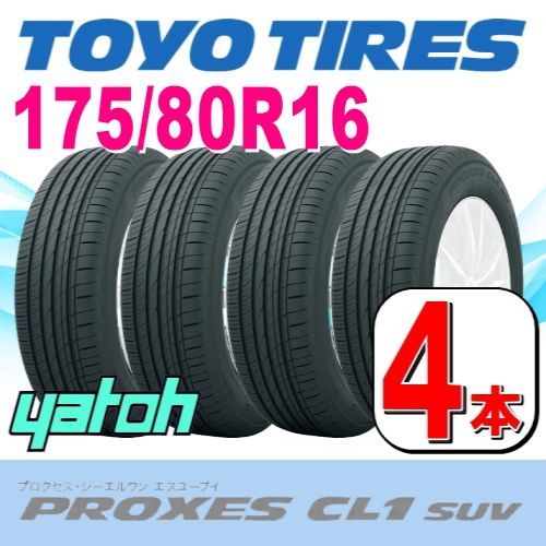 175/80R16 新品サマータイヤ 4本セット TOYO PROXES CL1 SUV 175/80R16 91S  トーヨー プロクセス 夏タイヤ ノーマルタイヤ 矢東タイヤ