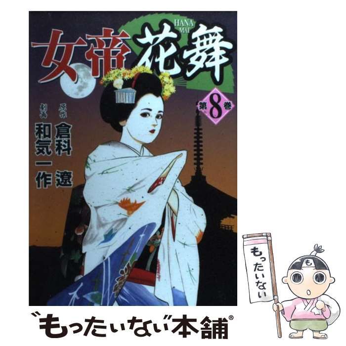 中古】 女帝花舞 第8巻 (Nichibun comics) / 倉科遼、和気一作 / 日本文芸社 - メルカリ