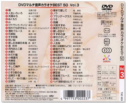 新品】DVDマルチ音声 カラオケBEST50 Vol.3 (DVD) TJC-103 - メルカリ
