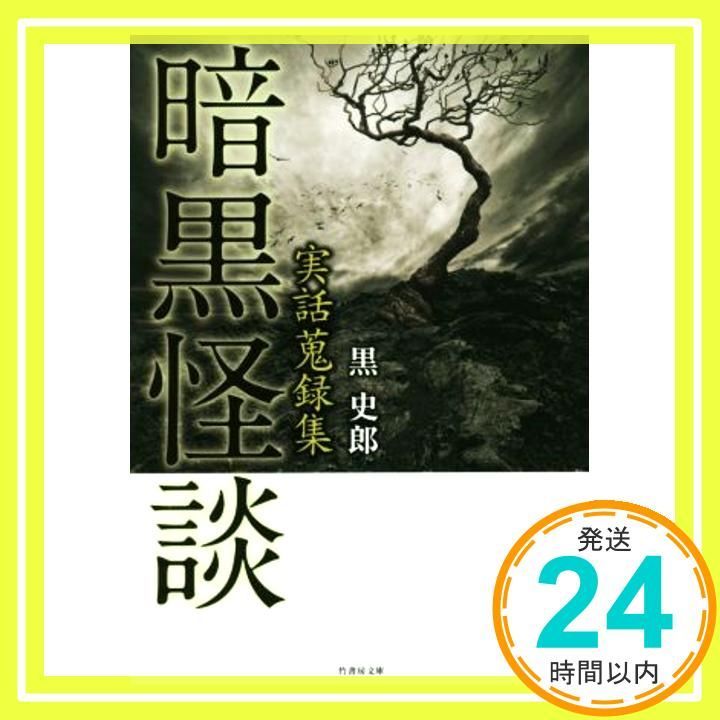 実話蒐録集 暗黒怪談 竹書房文庫 黒史郎_02