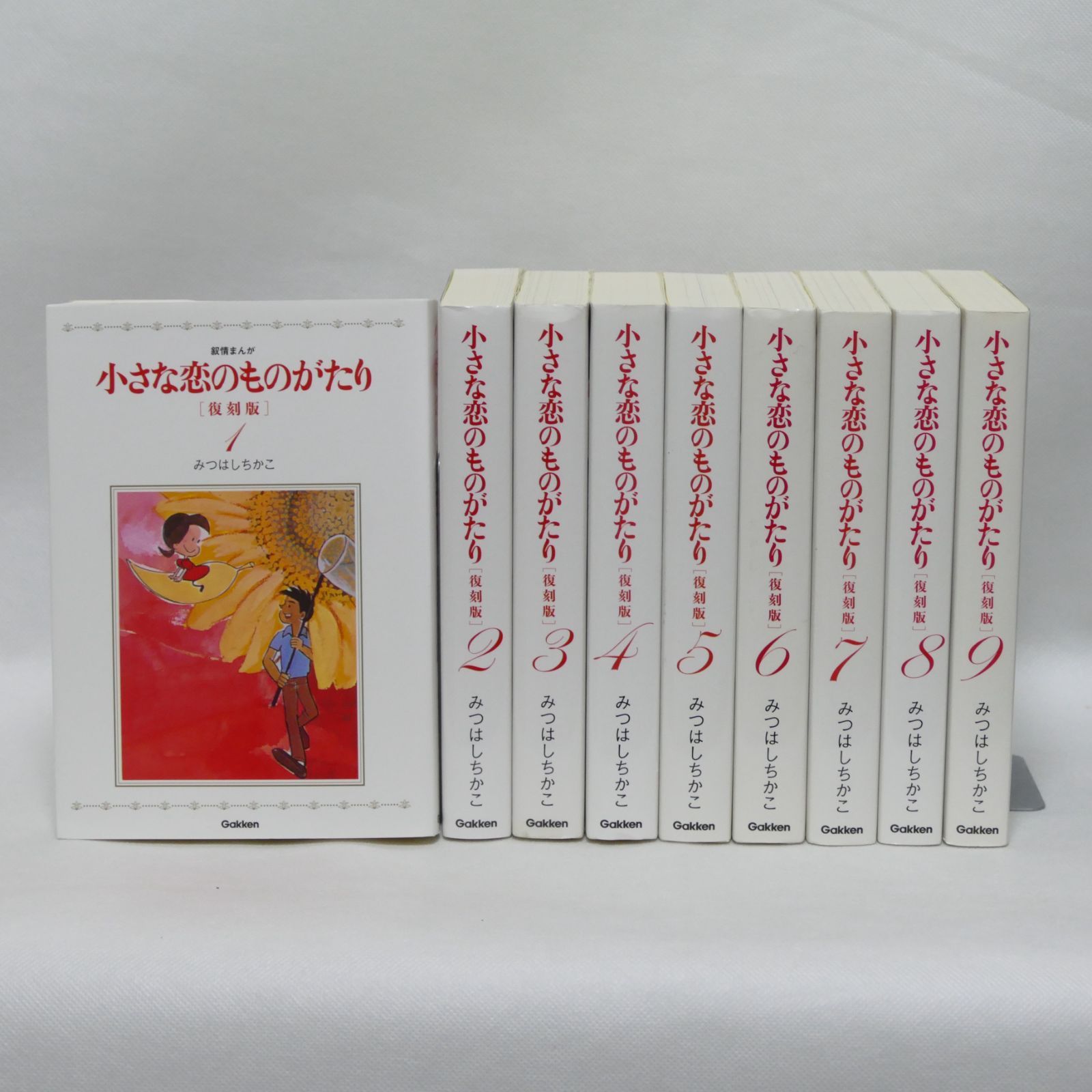 小さな恋のものがたり 復刻版 1-9巻（最新巻） 9巻セット - 柳生橋書籍