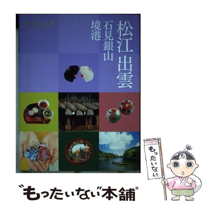 中古】 松江 出雲 石見銀山 境港 [2020] (ココミル 中国四国 1) / JTBパブリッシング / ＪＴＢパブリッシング - メルカリ