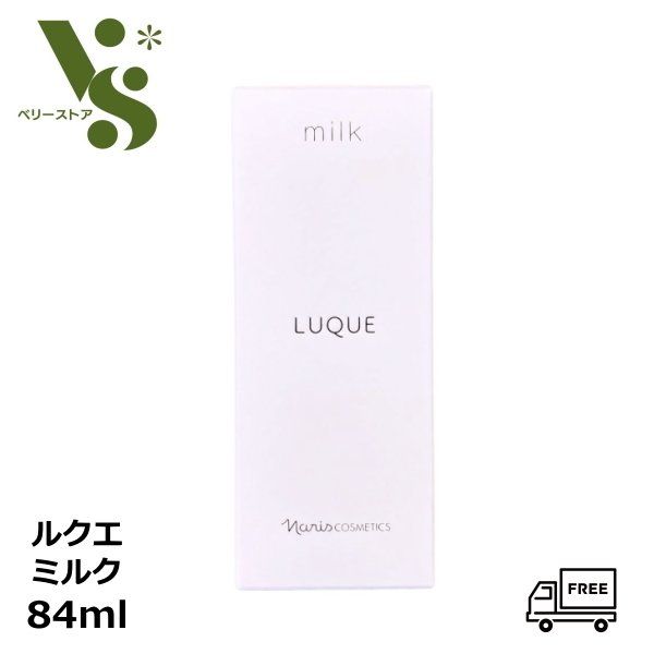ナリス ルクエミルク 84mL 新品3点 楽天市場】400円クーポン配布中【国内正規品】ナリス ルクエ3