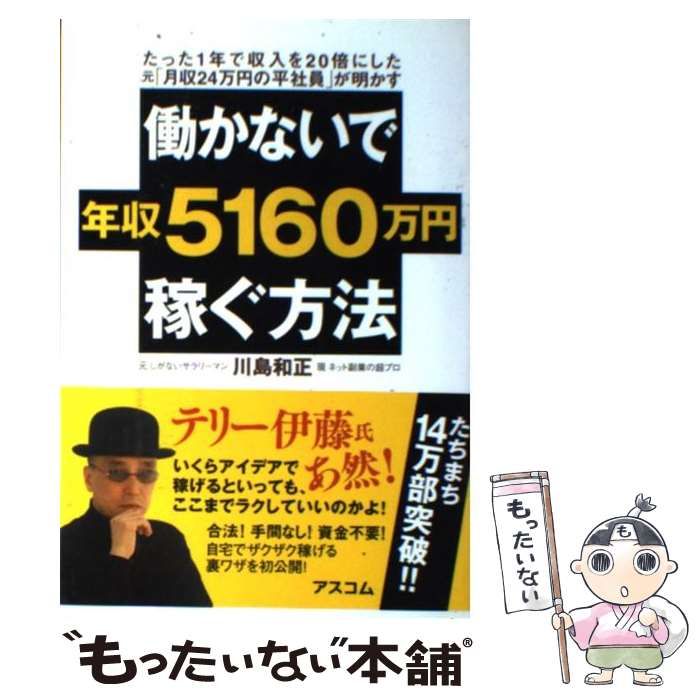 中古】 働かないで年収5160万円稼ぐ方法 たった1年で収入を20倍にした