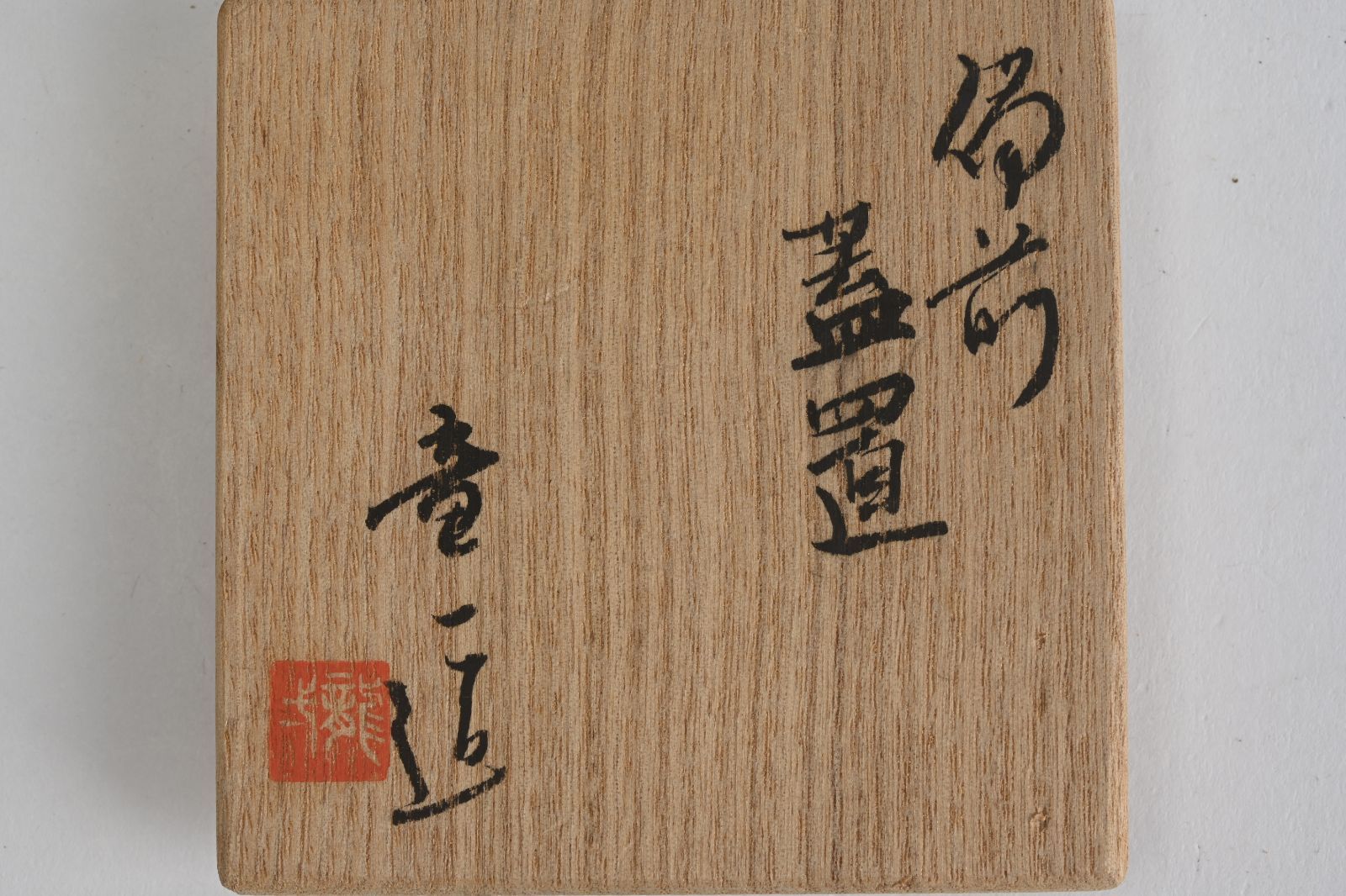 備前焼 夫婦湯呑み 山本竜一先生 備前焼 夫婦湯呑み 山本竜一先生 備前焼 夫婦湯呑み 山本竜一先生