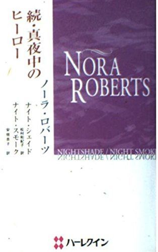 真夜中のヒ-ロ- 続 ハーレクイン プレゼンツ作家シリーズ別冊 12