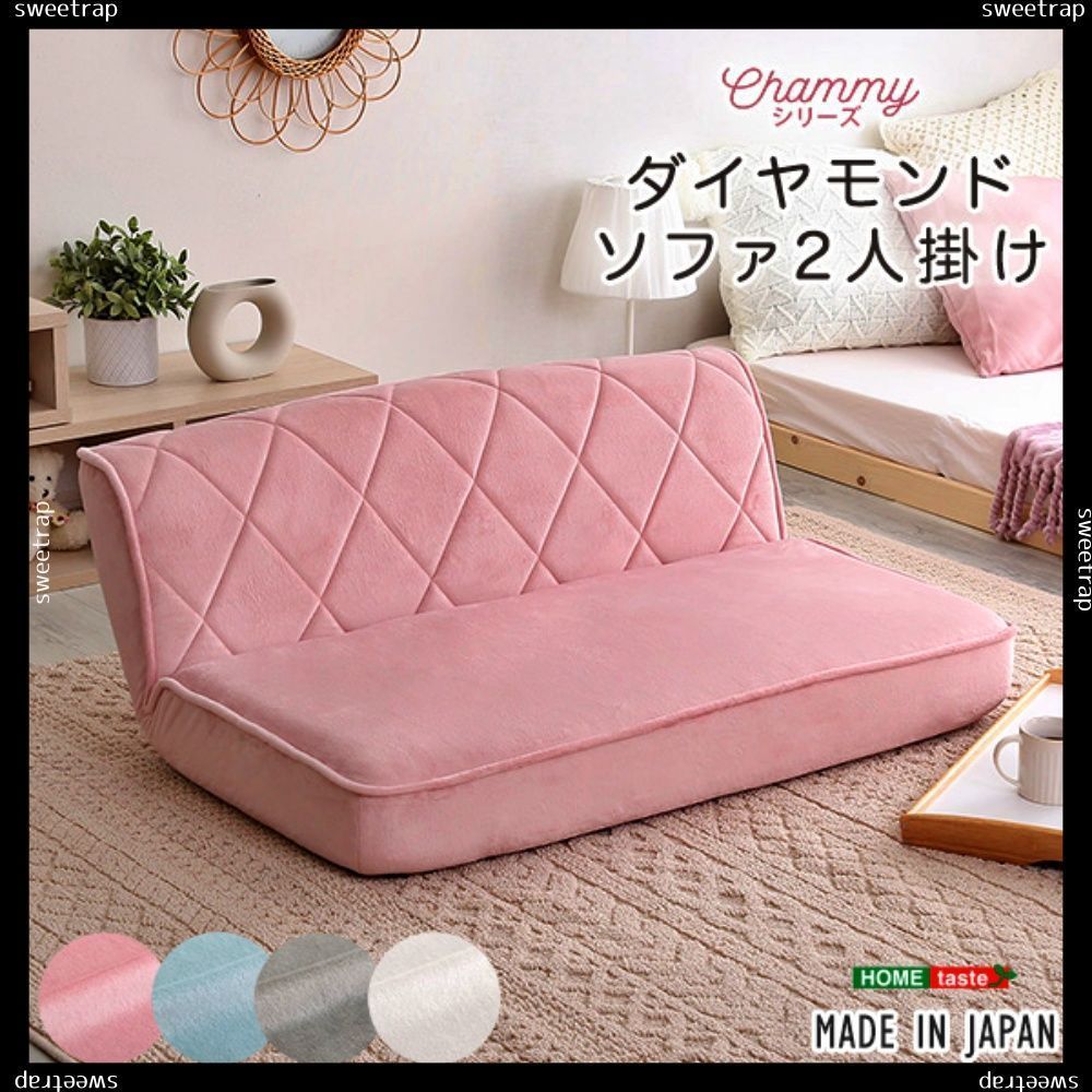 大人かわいい 2人掛け ダイヤモンドソファ【Chammy -チャミー-】