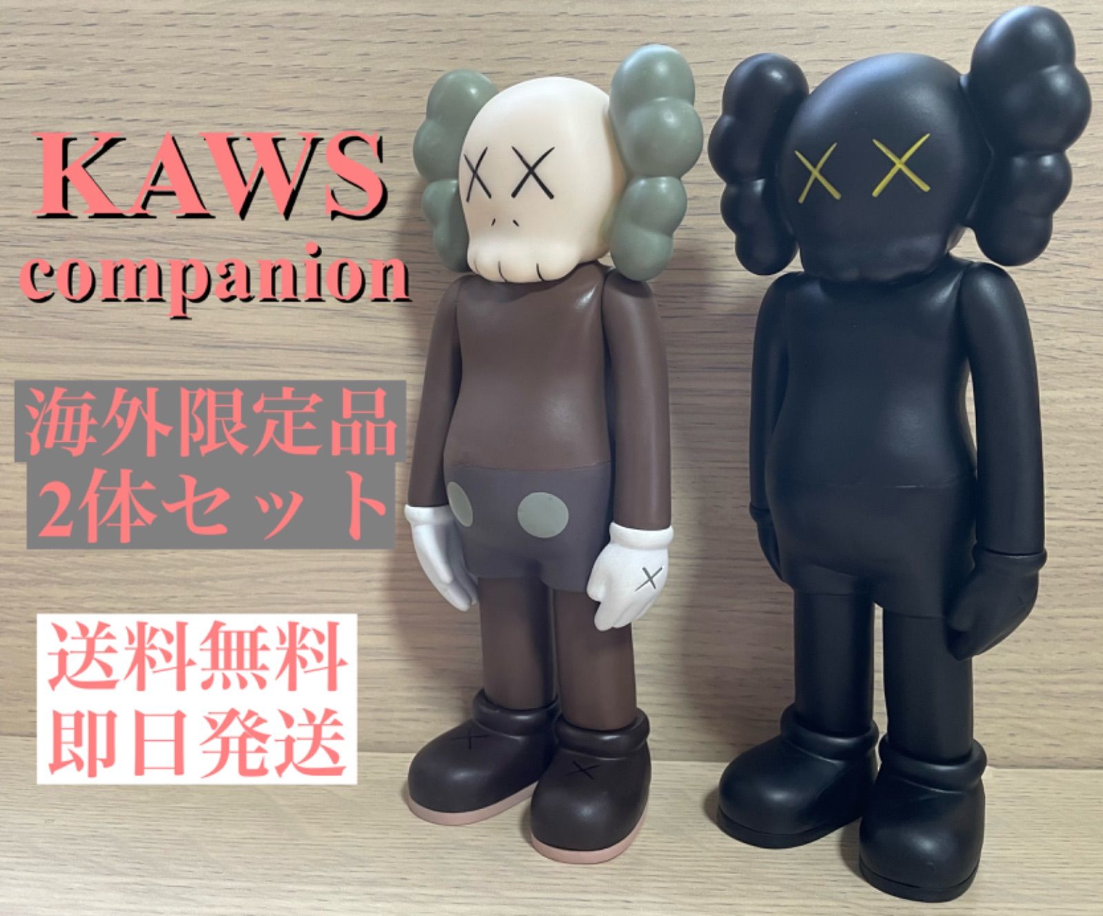 メルカリShops - Kaws カウズ フィギュア companion 2体セット 約18㎝