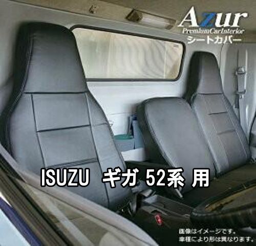 Azur アズール シートカバー イスズ ギガ 52系 AZ10R05