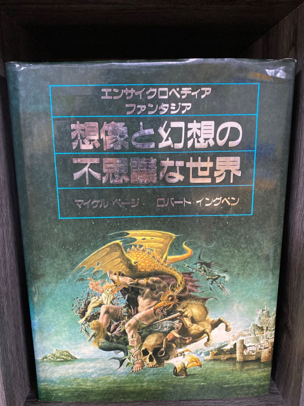 さらに値下げ 想像と幻想の不思議な世界 初版本 エンサイクロペディア 