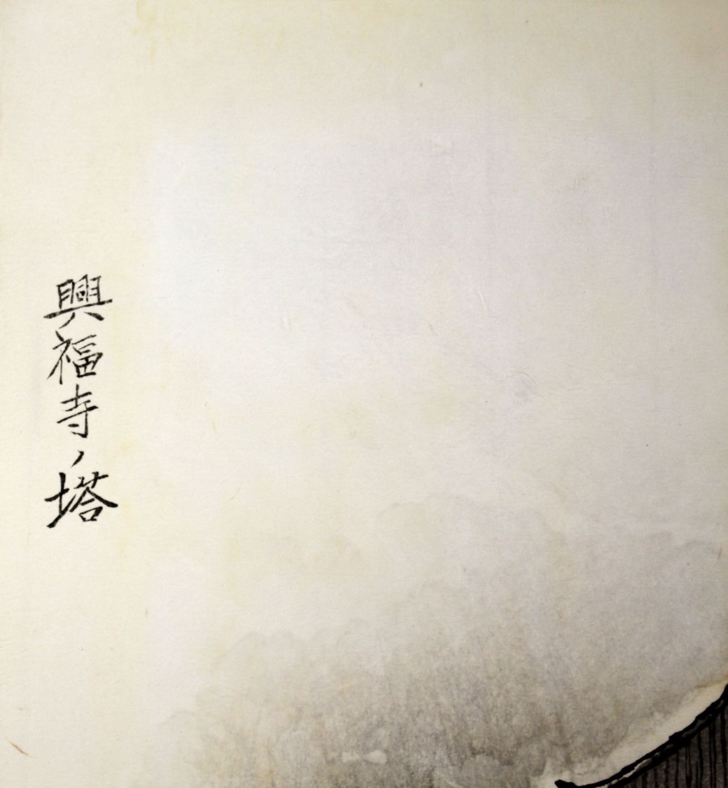 後藤純男 「興福寺の塔」 木版画 絵画 - メルカリ