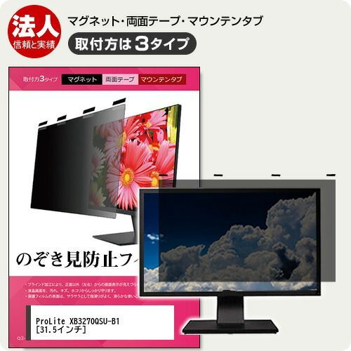 iiyama ProLite XB3270QSU-B1 [31.5インチ] 覗き見防止 のぞき見防止 プライバシー フィルター マグネット式 取付方法３タイプ モニター ソフト ブルーライトカット 着脱簡単 取り外し可能 反