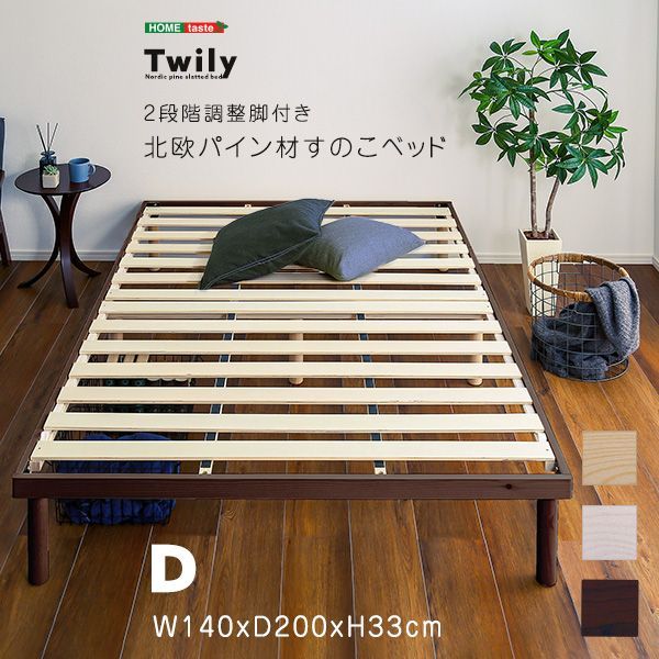 ダブルベッド 高さ2段階調整 すのこベッド bed パイン材 スタイリッシュ 新生活 一人暮らし 模様替え