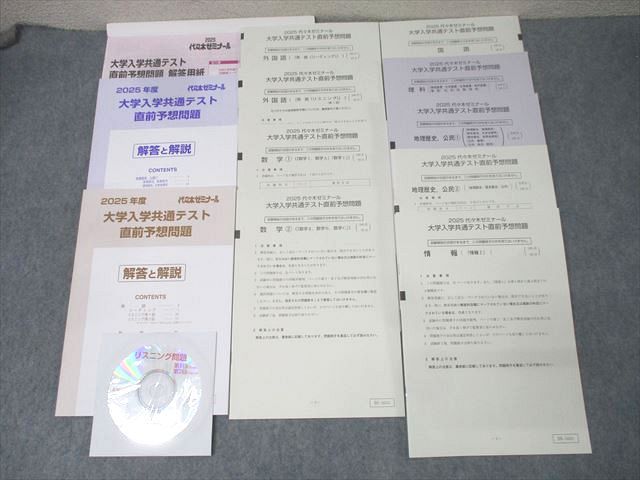代ゼミ 2025 大学入学共通テスト直前予想問題 英語/数学/国語/理科/地歴/公民/情報 未使用 CD1枚付 047M0D 代ゼミ 2025 大学入学共通テスト直前予想問題 英語/数学/国語