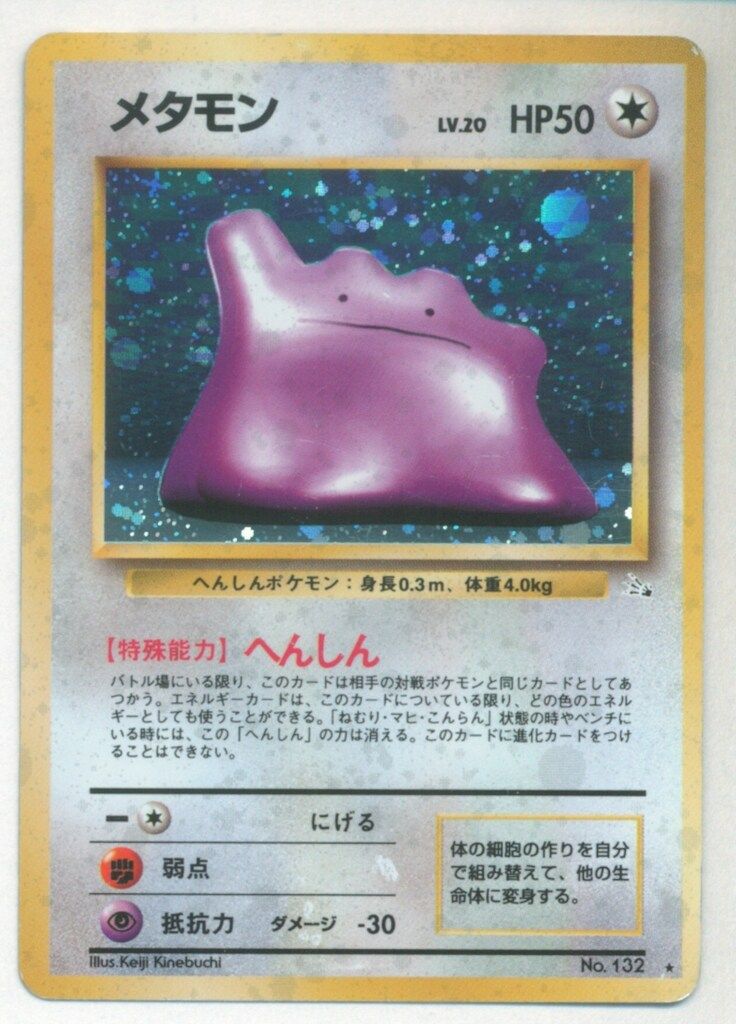 Pokemon 旧裏3弾 ポケモン(無色) メタモンLV20(へんしん
