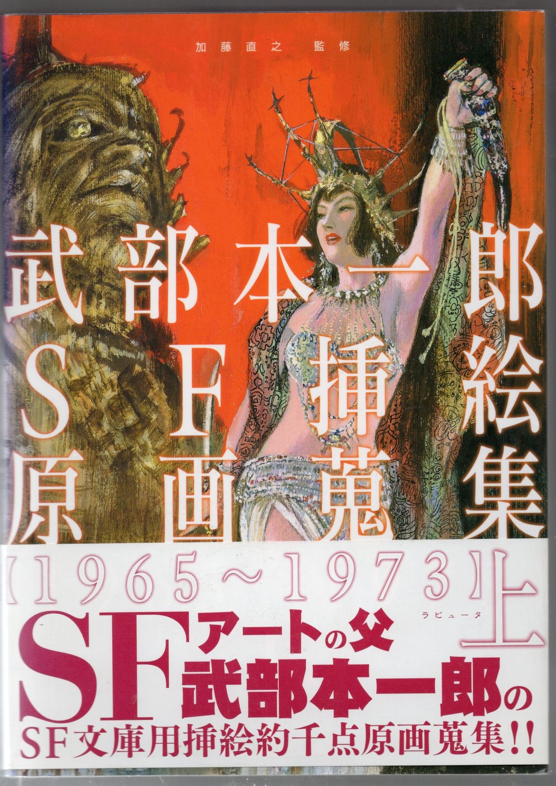 武部本一郎 武部本一郎SF挿絵原画蒐集(1965~1973) 上