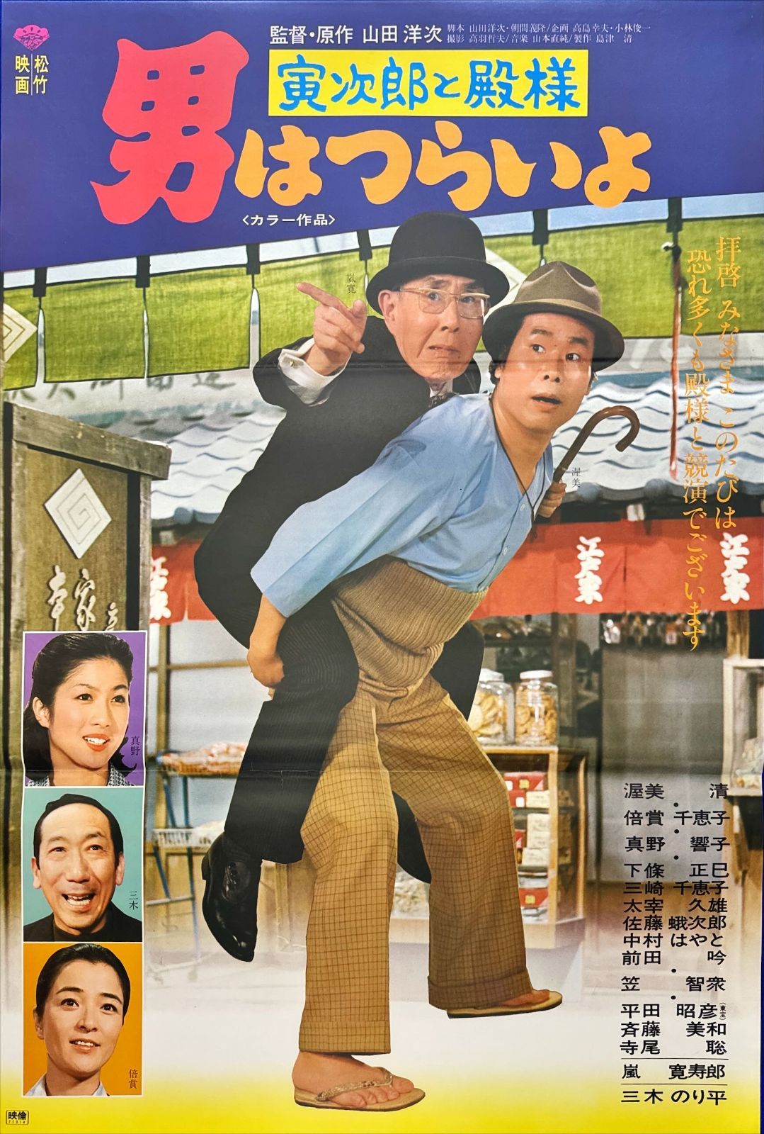 z『男はつらいよ 寅次郎と殿様』映画オリジナルB2判ポスターn 作品一覧