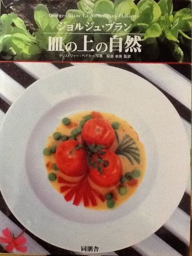 ジョルジュ・ブラン皿の上の自然 ジョルジュ ブラン クリストファー ベイカー; 高橋 邦子