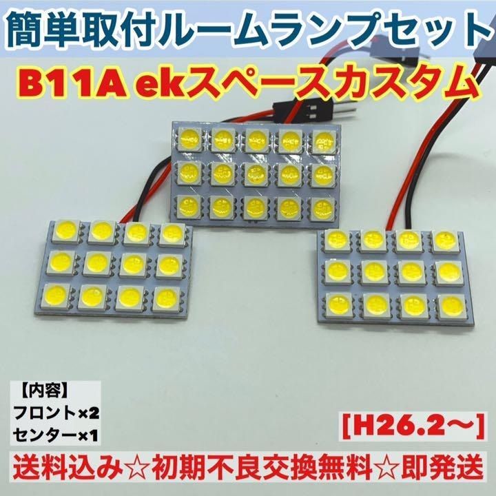 三菱 ekスペースカスタム B11A T10 LED 室内灯 パネルタイプ ルームランプセット 爆光 ホワイト パーツ - メルカリ