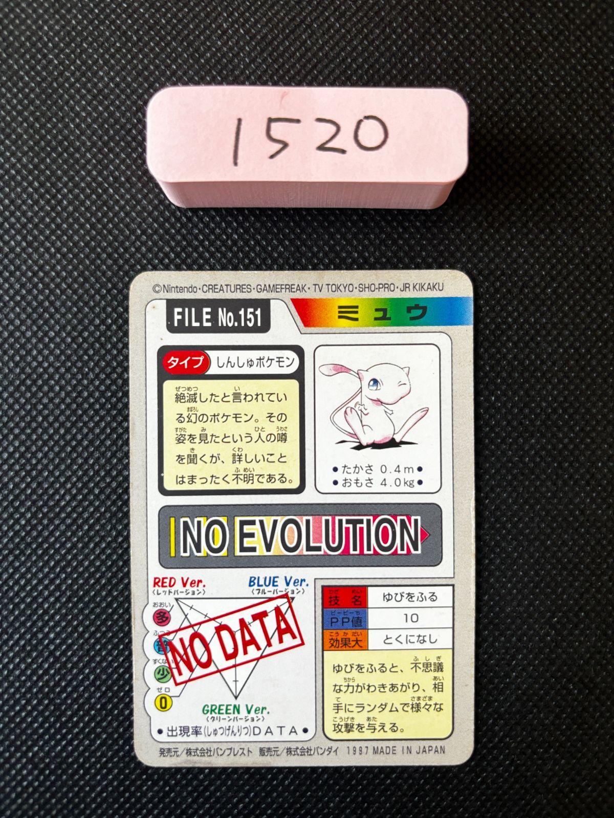 ミュウ ポケモン バンダイ カードダス キラ 1997 [1520] - メルカリ